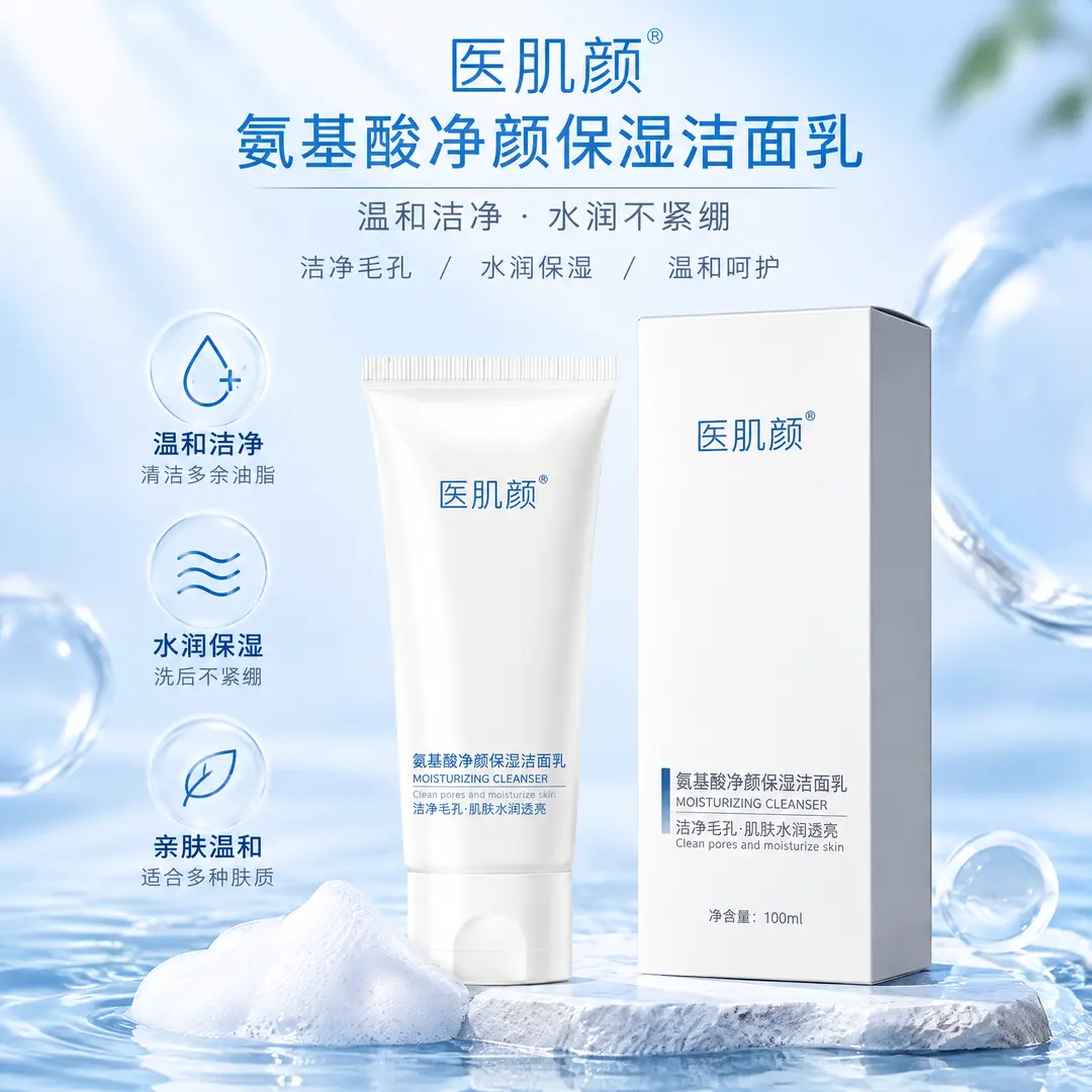 医肌颜氨基酸净颜保湿洁面乳水润