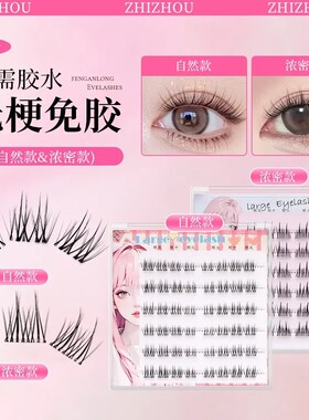 知舟无梗免胶款假睫毛太阳花双尖麦穗多款分段式上睫毛自然免卸款