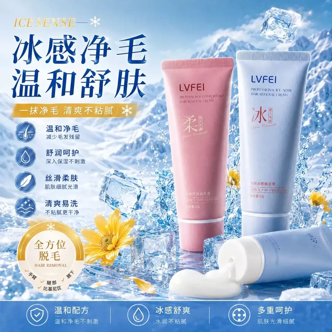 律菲专研男士舒肤冰感点脱毛膏
