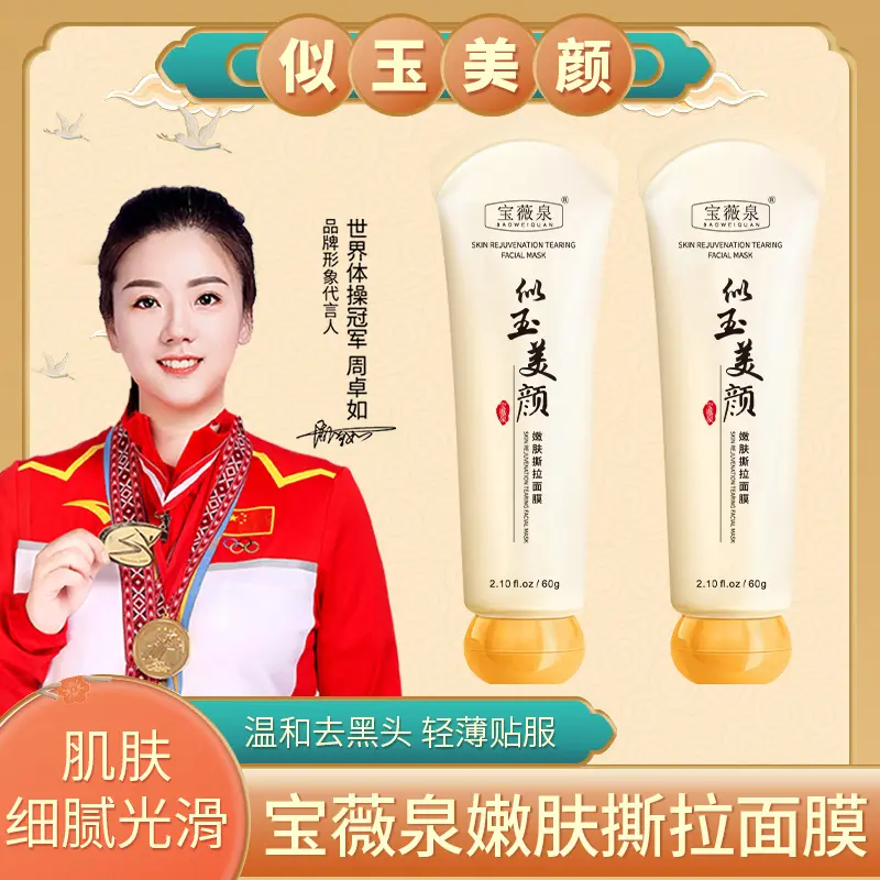宝薇泉似玉美颜净肤撕拉面膜净肤