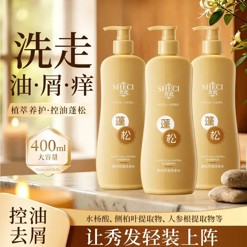 SHECI奢此蓬松控油洗发水滋养