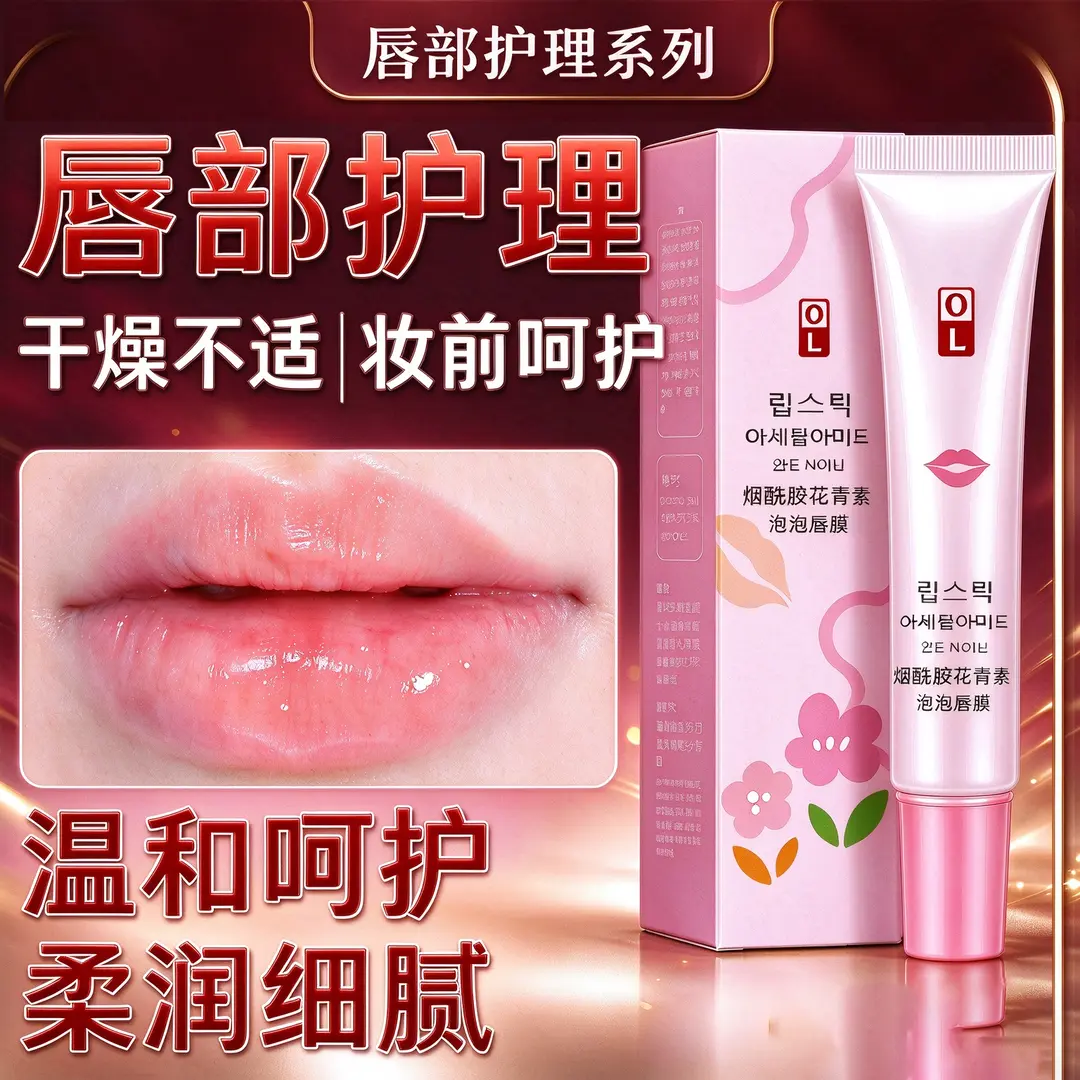 OL烟酰胺花青素泡泡唇膜淡化唇纹