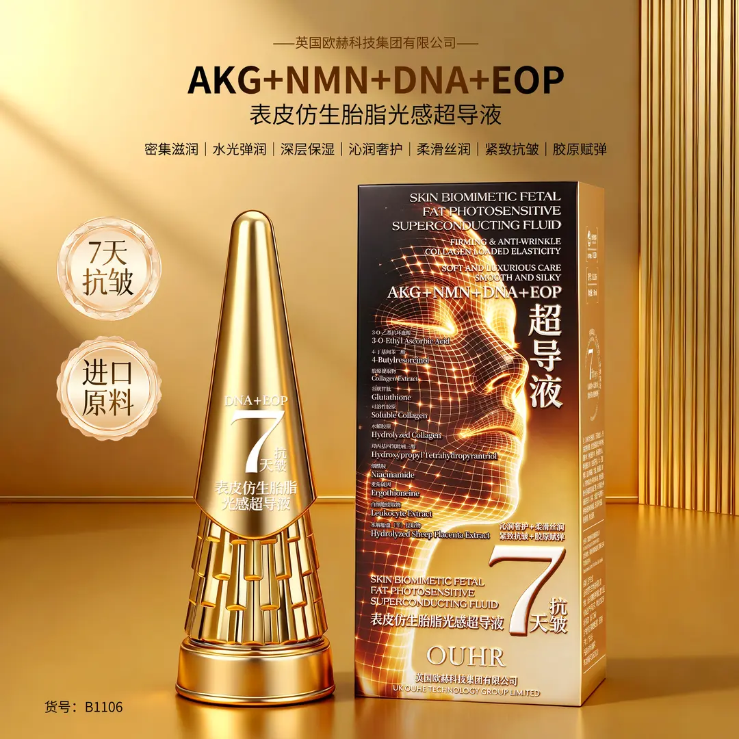 OUHR欧赫表皮仿生胎脂光感超导液