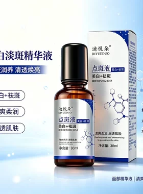 迪悦朵美白点斑精华液改善暗沉