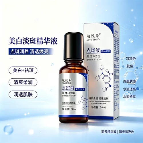 迪悦朵美白点斑精华液改善暗沉