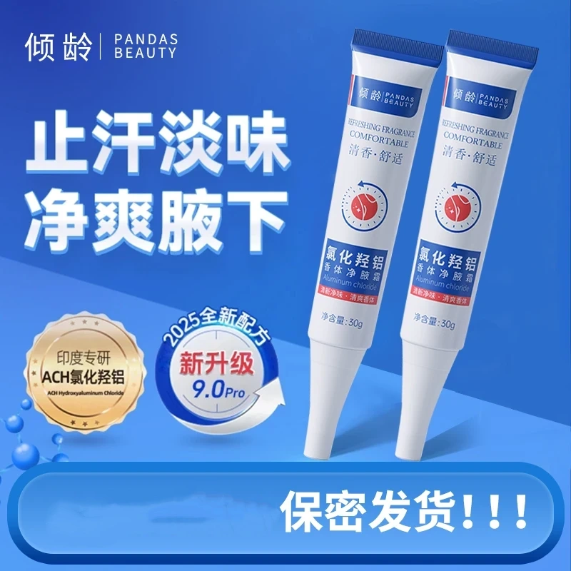 傾齡氯化羥鋁香體凈腋霜持久清爽