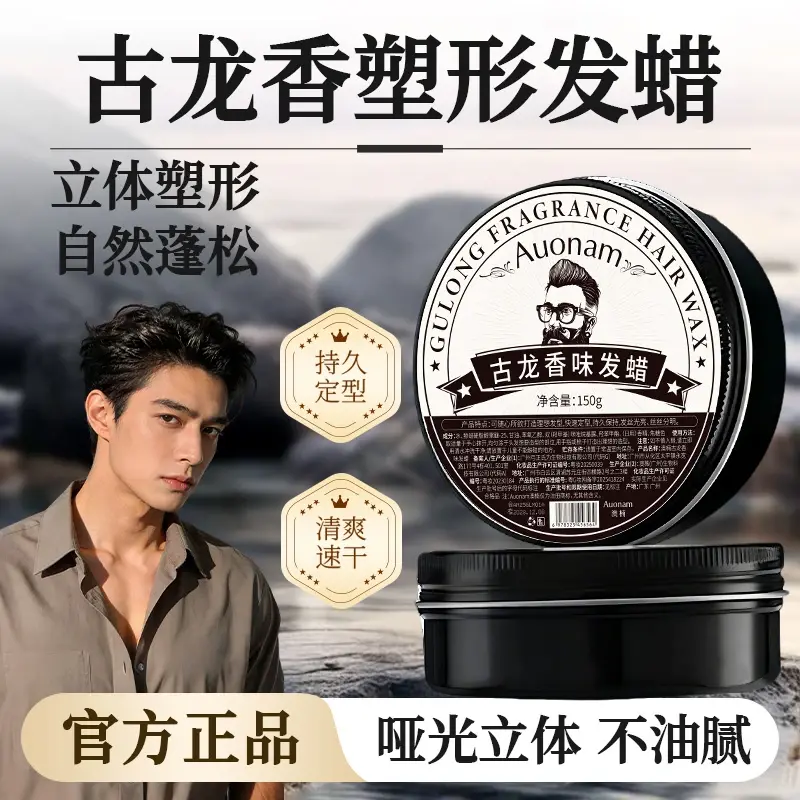 Auonam澳楠古龙香味发蜡哑光立体