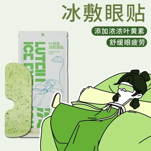 壹团火叶黄素冰敷眼贴清凉眼罩爱眼护眼冷敷清润呵护眼部冷感贴