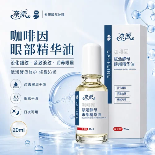 奈派咖啡因赋活酵母眼部精华油