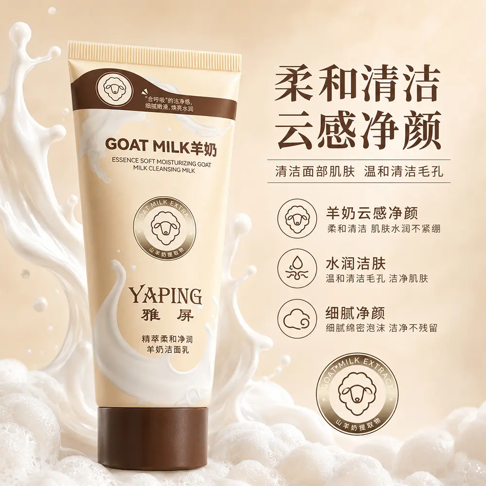 雅屏精萃柔和净润羊奶洁面乳