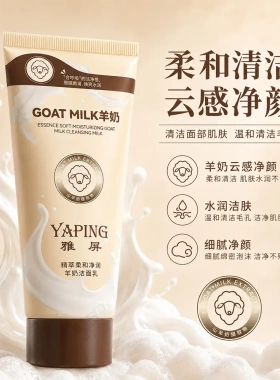 雅屏精萃柔和净润羊奶洁面乳