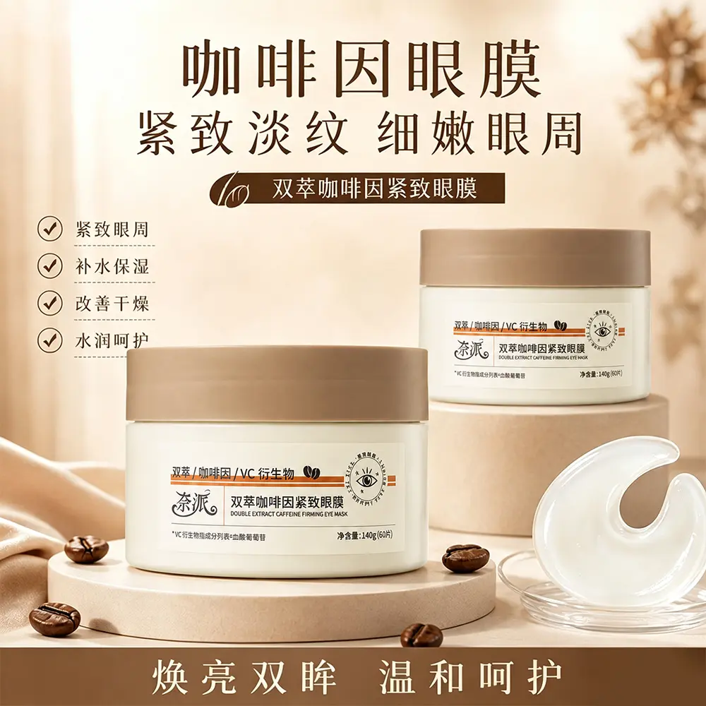奈派双萃咖啡因紧致眼膜紧致保湿