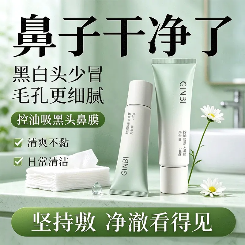GINBI吟美控油吸黑头鼻膜保湿