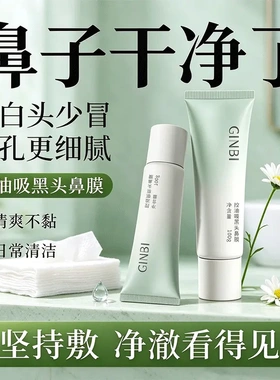 GINBI吟美控油吸黑头鼻膜保湿