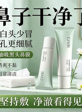 GINBI吟美控油吸黑头鼻膜保湿