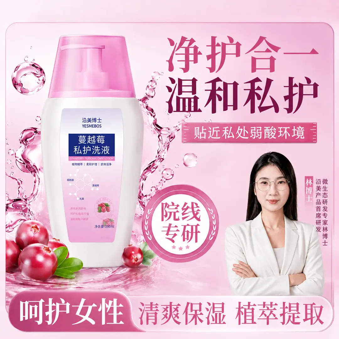 沿美博士蔓越莓私护洗液温和清洁
