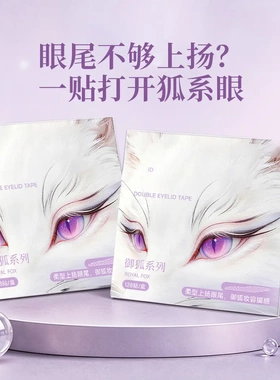 YTT御狐系列眼尾上扬双眼皮贴