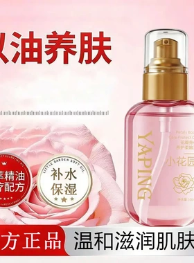 YAPING雅屏小花园花瓣身体养护柔嫩油保湿紧致舒缓私处淡化黑色素