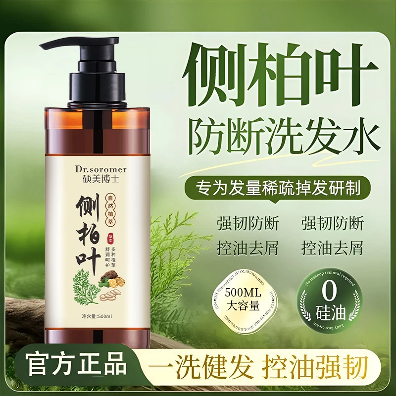 Dr.soromer硕美博士侧柏叶洗发水