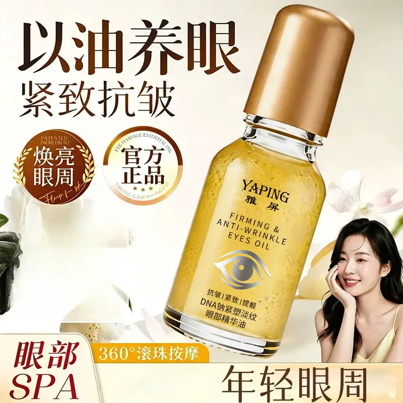 雅屏DNA钠紧塑淡纹眼部精华油