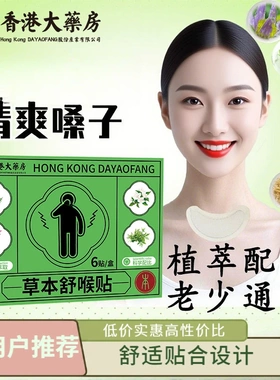 香港大药房草本舒喉贴草珊瑚龙角咽喉贴草本萃取干痒咳嗽清爽咽喉