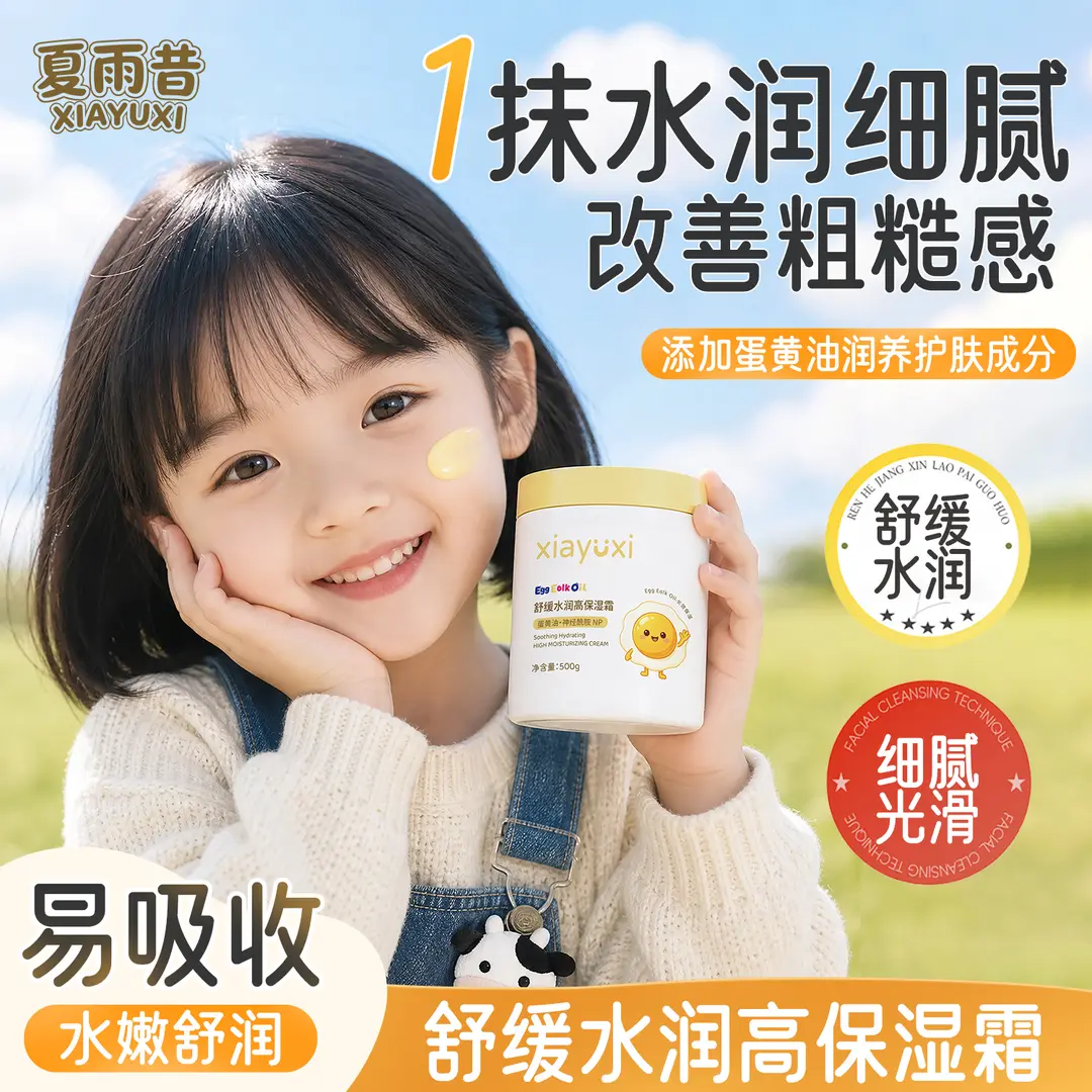夏雨昔蛋黄油舒缓水润高保湿霜