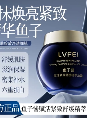 律菲鱼子酱赋活紧致舒缓精萃油霜