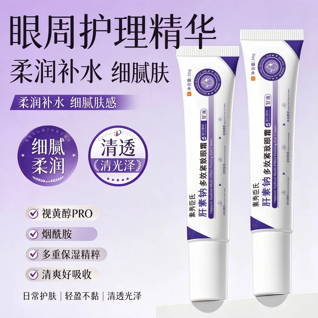 SXCS素秀臣氏肝素钠多效紧致眼霜