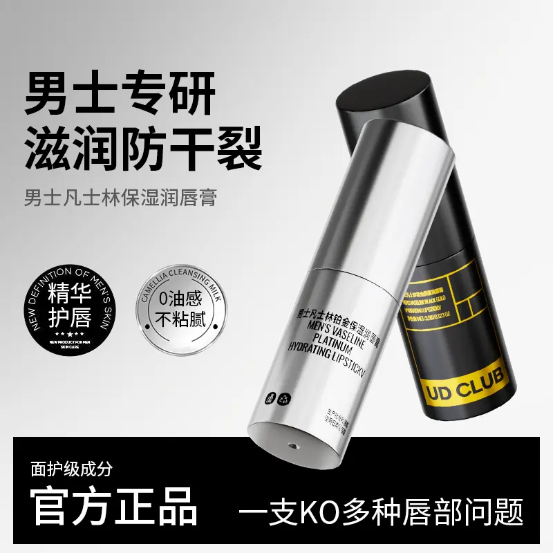 UDCLUB男士凡士林保湿润唇膏