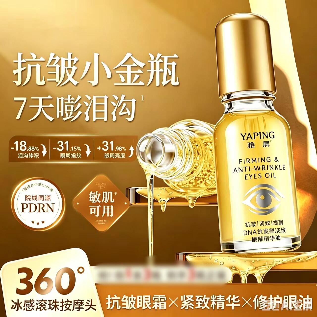 雅屏DNA钠紧塑淡纹眼部精华油提拉紧致眼部提亮眼周保湿滚珠眼霜