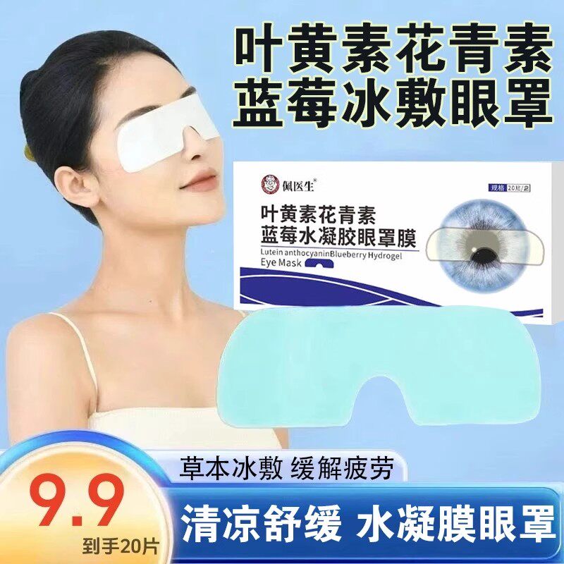 佩医生叶黄素花青素蓝莓水凝胶