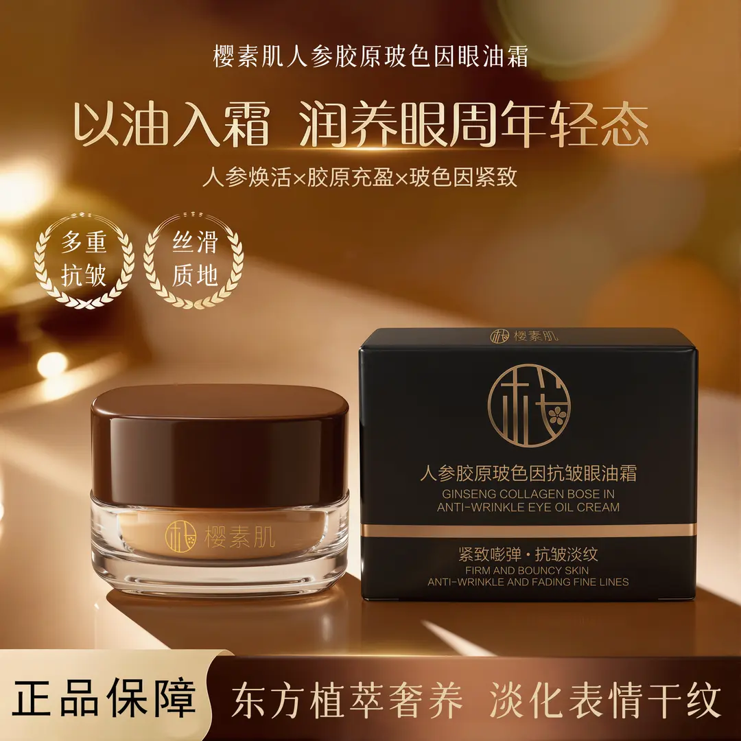 樱素肌人参胶原玻色因抗皱眼油霜
