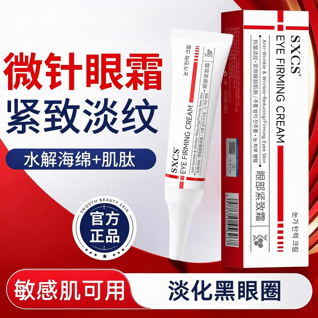 SXCS素秀臣氏眼部紧致霜淡化眼纹