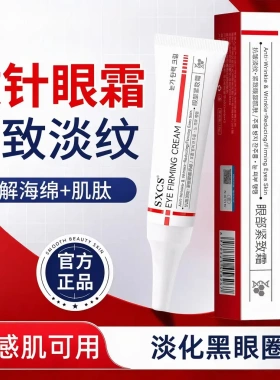 SXCS素秀臣氏眼部紧致霜淡化眼纹