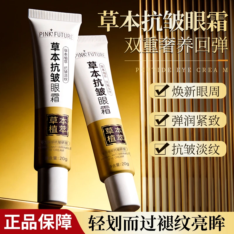 PINKIFUTURE草本抗皱眼霜提拉紧致淡化眼周细纹补水保湿双重奢养