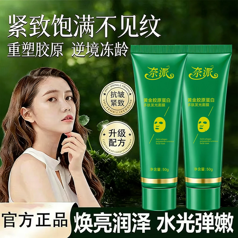 奈派黄金胶原蛋白多肽发光面膜抗皱紧致提拉淡纹改善暗沉涂抹面膜