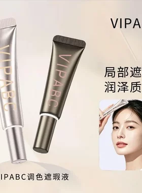 VIPABC双色调色遮瑕液转色液