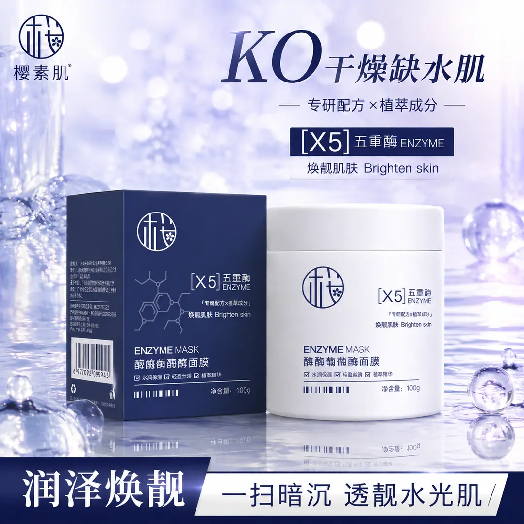 樱素肌酶酶酶酶酶面膜改善暗沉