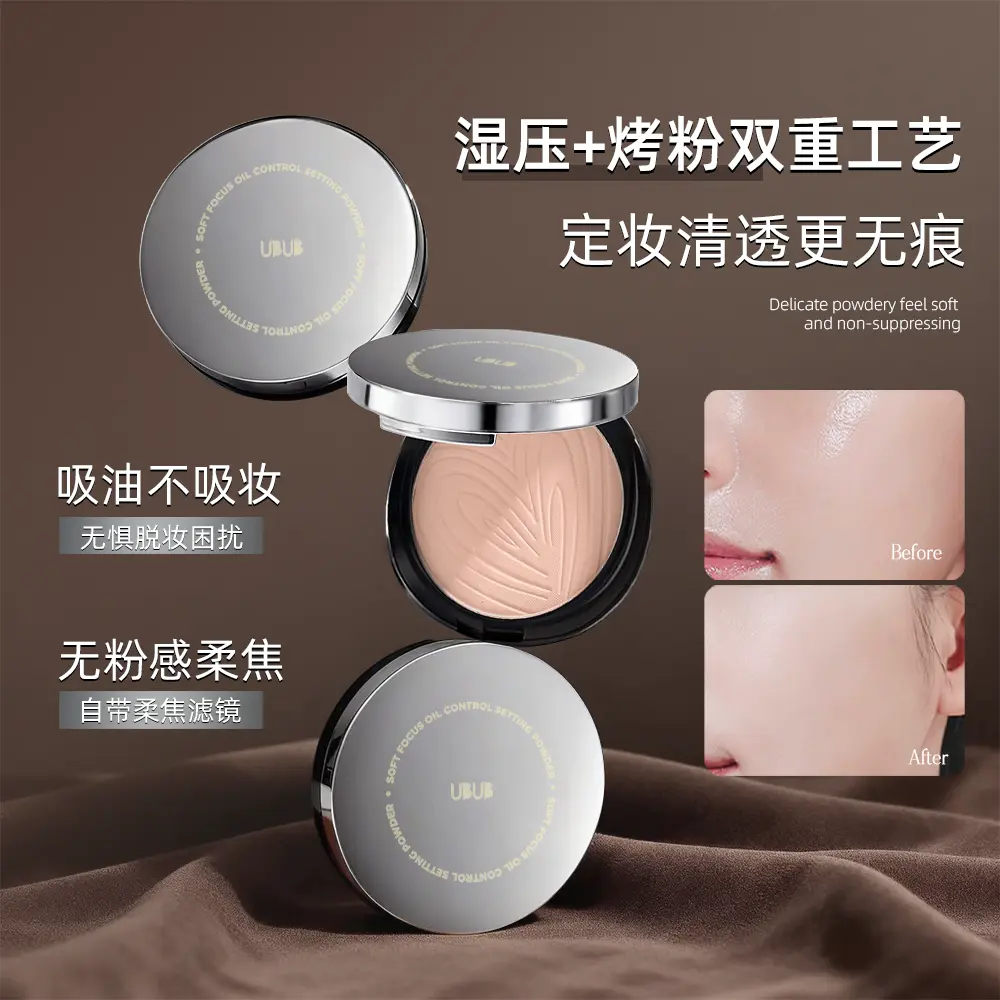UBUB柔焦控油定妆粉饼持妆透气
