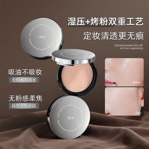 UBUB柔焦控油定妆粉饼持妆透气