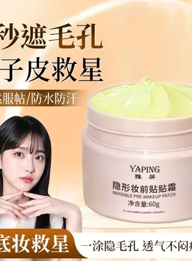 YAPING雅屏隐形妆前贴贴霜不卡粉