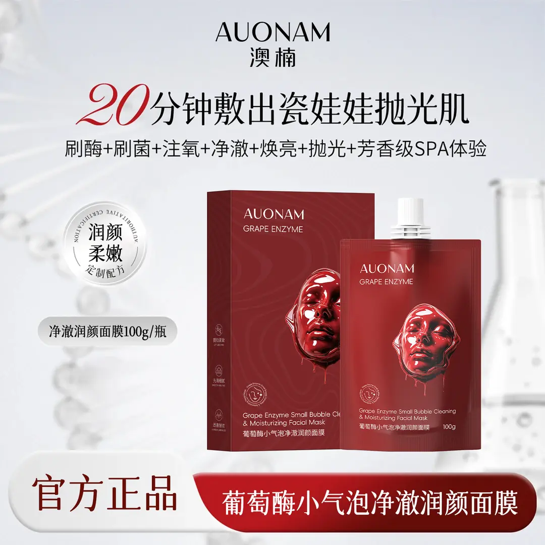澳楠葡萄酶小气泡净澈润颜面膜
