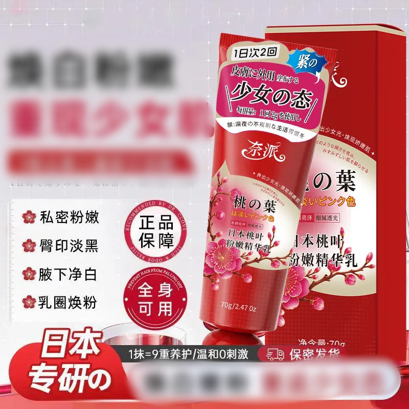 奈派日本桃叶粉嫩精华乳