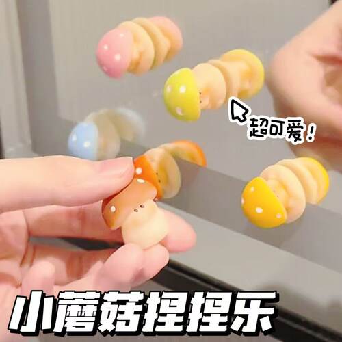 迷你小蘑菇捏捏乐情绪稳定减压发泄捏捏球桌面摆件创意可爱玩具