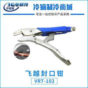 飞越封口钳VRT 制冷铜管封口工具 102冰箱铜管封口钳 封口大力钳
