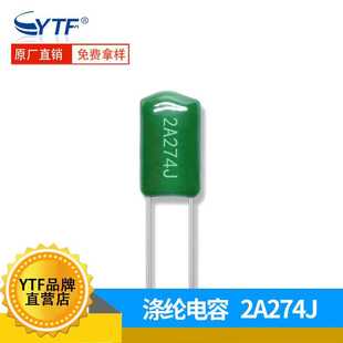 0.27UF 聚酯膜 厂家直供2A274J 涤纶电容 现货 绿色环保 麦拉电容