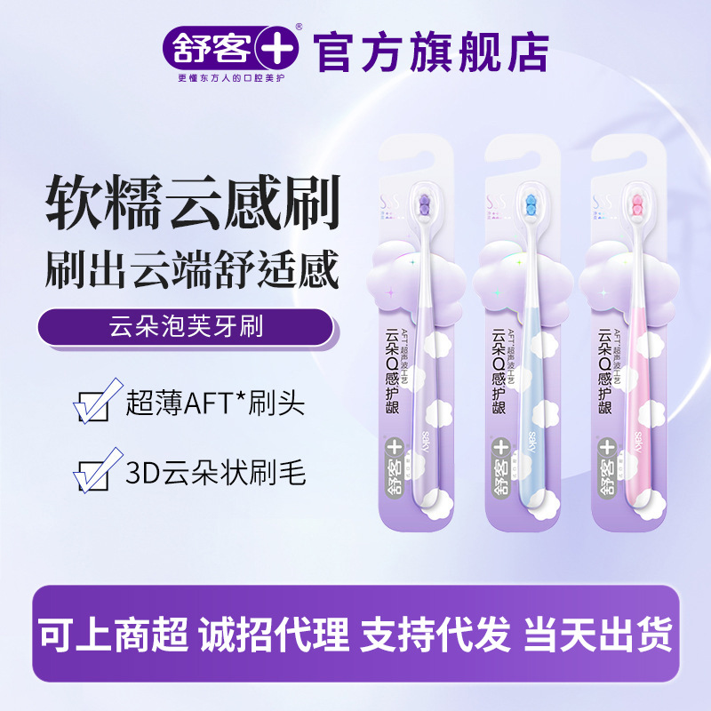 【官方正品】舒客新升级高级云朵泡芙牙刷软毛牙刷成人 敏感牙龈