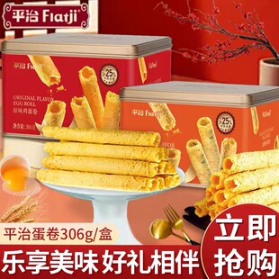 平治黄油味原味鸡蛋卷306g罐装礼盒年货送礼走亲戚早餐下午茶零食