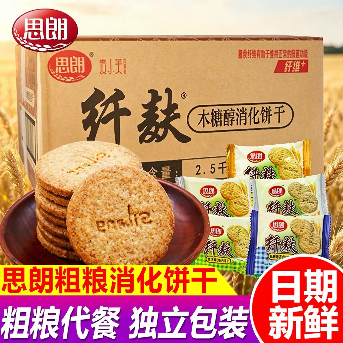 思朗纤麸粗粮消化饼干高纤黑芝麻木糖醇纤维五谷杂粮麦麸饼干长辈