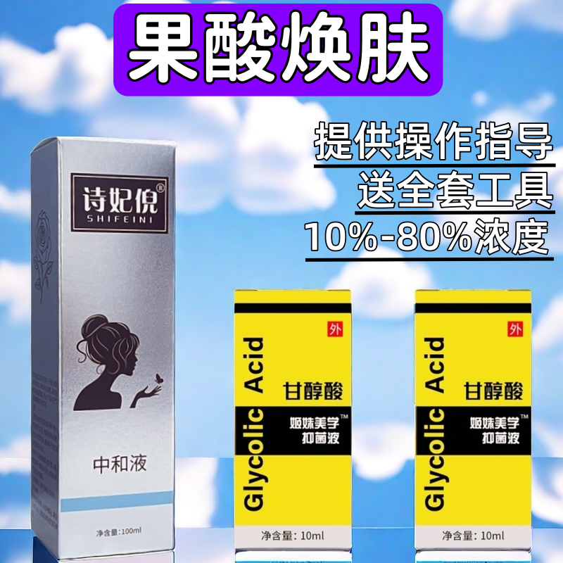 果酸焕肤酸刷酸高浓度甘醇酸Glycolic去痘闭口鸡皮肤中和液粉刺